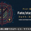 アニメ「Fate/stay night」配信はどこで見れる？全作品のおすすめサブスク比較・画像