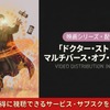 映画「ドクター・ストレンジ／マルチバース・オブ・マッドネス」の配信はどこで見れる？お得に視聴する方法を紹介・画像