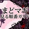 アニメ「魔法少女まどか☆マギカ」の見る順番は？全シリーズのあらすじ・配信情報まとめ・画像