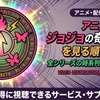 アニメ「ジョジョの奇妙な冒険」アニメを見る順番は？全シリーズの時系列と配信先も紹介・画像