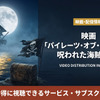 「パイレーツ・オブ・カリビアン/呪われた海賊たち」の配信はどこで見れる？無料で見る方法も紹介！・画像