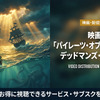「パイレーツ・オブ・カリビアン/デッドマンズ・チェスト」の配信はどこで見れる？無料で見れるサブスクを紹介！・画像