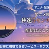 アニメ映画「秒速5センチメートル」配信はどこ？ 新海誠作品の視聴方法・画像