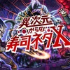 「オニズシ」第3話“異次元からの寿司ネタX”公開 6月からはdアニメストアでも配信開始・画像
