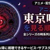 アニメ「東京喰種（トーキョーグール）」の見る順番は？OVA含む全6作品の視聴順とあらすじ・配信を紹介・画像