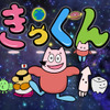 中丸雄一原作のショートアニメ「地球大好き！きっくん」7月より放送決定！大塚明夫、杉田智和、南條愛乃ら豪華声優陣が集結・画像