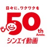 「ドラえもん」シンエイ動画が創立50周年！記念作品の公開や展示イベントの開催など７大プロジェクト始動・画像