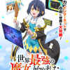 「世界最強の魔女、始めました」TVアニメ化&10月放送！ 笑いあり涙ありの新感覚異世界ファンタジー・画像