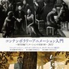 「社会批評のメディアとしてのアニメーション」　東京藝大大学院公開講座11月11日開催・画像