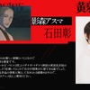 「黄泉のツガイ」石田彰がアスマ役に 「令和の時代を駆ける作品の登場人物として生きられる様務めます」・画像
