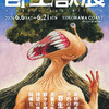 「寄生獣」“ミギー”のリングやぬいぐるみも…遊び心満載♪「寄生獣展」グッズ第1弾＆ティザビ第2弾お披露目・画像