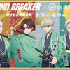 「WIND BREAKER」桜遥、蘇枋隼飛、梶蓮、梅宮一の“決戦”ビジュが良い!! 空庭温泉コラボで限定グッズやメニューにコラボ岩盤浴も・画像