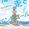 「海が走るエンドロール」京アニ制作でアニメ映画化＆27年公開！「このマン」1位獲得の話題作・画像