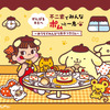 ポムポムプリンがペコちゃんとコラボ♪ プリン風ケーキやおかしポーチ、限定ショッパーが可愛すぎ！“ポムっと一息”の1か月限定企画・画像