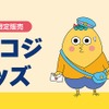 「コジコジ」コジコジと次郎が配達員姿に♪ ロール付箋や通帳ケースなど便利文具も◎全国の郵便局で限定販売グッズ発売・画像