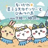 大好きなちいかわとお写真が撮れる!? 映画公開記念「ちいかわ」×東京スカイツリーコラボイベント「ちいかわ☆星ふるスカイツリーとひみつの島」開催決定！・画像