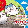 ちいかわがファイトイッパーツ!? 「ちいかわ」×リポビタンコラボ開催！ 店頭でもらえるクリアファイルやメモ帳、応募で当たるフィギュアなどグッズ目白押し・画像