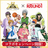 大成功！「KING OF PRISM」×ラウンドワンがコラボ♪ シンやヒロの描きおろしグッズ＆限定メニューが目白押し！・画像