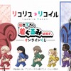 「リコリス・リコイル」喫茶リコリコのみんなが着ぐるみ姿に!? A賞は千束、たきなのかわいい等身大タペストリー！・画像