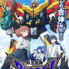 グッスマ、25周年でロボットアニメ「合体神シリーズ」始動！第1弾「獣王武神ダンデヴァイン」10月より放送へ・画像