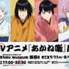 アニメ「あかね噺展」名場面や印象的な高座…魅力を立体的に体感！描き下ろしグッズも登場のイベント開催・画像