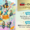 「忍たま」乱太郎や土井先生がお星さまと一緒♪ 梅田スカイビルコラボイベントのオリジナルブロマイド登場・画像