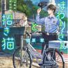 アニメ化してほしいライトノベル・小説は？ 3位「おまわりさんと招き猫」、2位「グリムコネクト」、1位は話題のミステリー！ ＜26年上半期版＞・画像