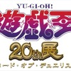 遊戯王20周年展「ロード・オブ・デュエリスト」東京・大阪で開催決定・画像