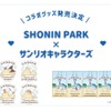 ポムポムプリンやシナモンたちが砂浜でリラックス♪ 「サンリオ」コラボグッズが「SHONIN PARK」開業1周年記念で登場・画像