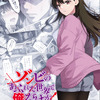 「ゾンビのあふれた世界で俺だけが襲われない」27年1月放送開始！ティザーPV公開・画像
