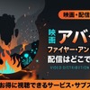 アバター3の配信はディズニープラスで独占見放題！6月24日開始・画像