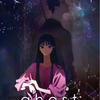 夏目真悟×マッドハウス「ghost／夜の果て」2027年2月11日公開決定！ 主題歌・挿入歌は羊文学、音楽は君島大空が担当・画像