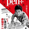 Pen+が赤塚不二夫を徹底特集、「おそ松さん」監督の藤田陽一ロングインタビューも・画像