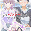 「私をセンターにすると誓いますか？」TVアニメ化！ ティザービジュアル公開 推しとファンが二人三脚でセンター目指す・画像