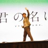 「君の名は。」Anime Expoで世界初上映 新海誠監督へ5分を超えるスタンディングオベーション・画像