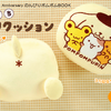ポムポムプリン30周年記念BOOKが予約開始！“おしり”デザインの「ふわもちおしりクッション」が付録☆・画像