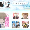 小雪の笑顔が眩しい☆ 「氷の城壁」小雪、美姫、湊、陽太たちがトークを盛り上げる♪ LINEスタンプ&着せかえが配信開始・画像