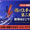 逃げ上手の若君2期の配信はいつから？どこで見れる？Amazonプライムビデオで見放題最速配信！・画像