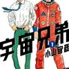 「いよいよ、とうとう…」「手に取る前から泣きそう」「宇宙兄弟」がついに完結！作者・小山宙哉の直筆メッセージが公開 展示会のお知らせも！・画像