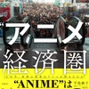 日本のアニメIPは“世界で最も見られているのに、最も稼げていないコンテンツのひとつ”!? 日本エンタメの世界戦略を現地取材とデータで読み解く！書籍「“アニメ”経済圏」発売・画像
