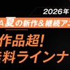 夏アニメ“70作品超”が無料放送！「LV999の村人」「幼女戦記II」など最速32作品＆「ふつつかな悪女ではございますが」他は期間中全話無料配信【ABEMA】・画像