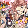 「おかえりなさい泣」「泣くてこんなん」真島ヒロ帰還！「FAIRY TAIL」新作短期集中連載開始でファン大歓喜・画像