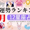 8月運勢ランキングを発表！あなたは今月何位？ 3位「魚座」、2位「乙女座」、第1位は…「恋愛面で、ステイタスが変わりやすい1か月」・画像