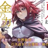 「追放された商人は金の力で世界を救う」TVアニメ化決定！「誰が勇者を殺したか」の駄犬の人気ラノベ・画像