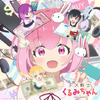 「FX戦士くるみちゃん」10月放送！ 鈴木愛奈歌うED主題歌を初公開 追加キャストは瀬戸麻沙美、伊藤彩沙、岡咲美保・画像