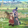 2026年夏アニメOP主題歌、どの曲が好き？ 「天幕のジャードゥーガル」SEKAI NO OWARI、「ONE PIECE HEROINES」アイナ・ジ・エンド、「これ描いて死ね」キタニタツヤなど注目作に投票が！・画像