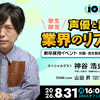 神谷浩史さんと“アニメのしごと”を深掘り！ DMM pictures、学生向けセミナー＆交流会を8/31開催――“現場×ビジネス”を一夜でキャッチ・画像