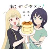 「超かぐや姫！」初の公式スピンオフ「超かぐやメシ！」連載開始！ツインエンジン新WEBマンガレーベル「ビビビコミック」創刊・画像