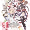 テレビアニメ「魔法少女育成計画」2016年10月放送スタート メインキャストは東山奈央、沼倉愛美・画像