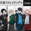 「文豪ストレイドッグス」アニメ化10周年を記念したボンズ描き下ろしイラスト使用！豪華賞品が当たるオンラインくじ発売・画像